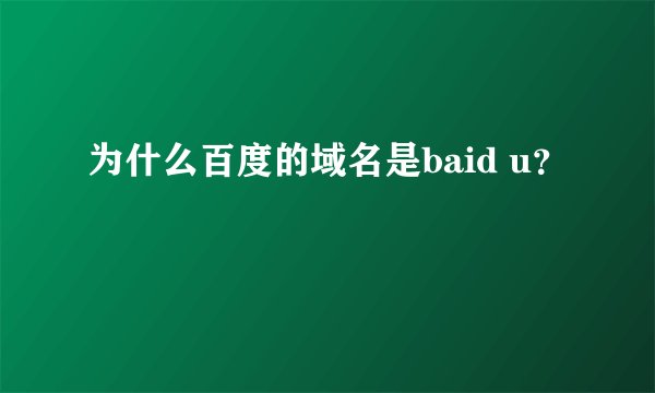 为什么百度的域名是baid u？