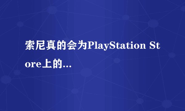 索尼真的会为PlayStation Store上的《赛博朋克2077》购买者提供全额退款吗？