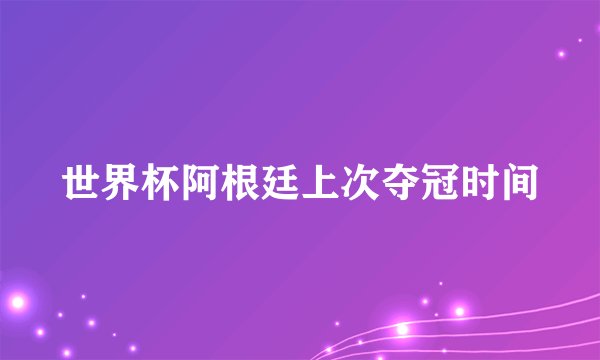 世界杯阿根廷上次夺冠时间
