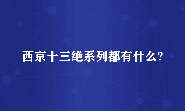 西京十三绝系列都有什么?