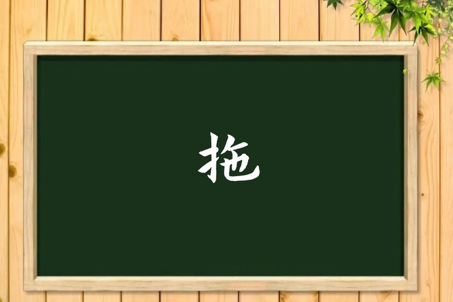 拖的拼音和部首