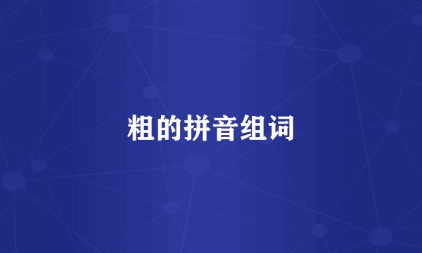 粗的拼音组词