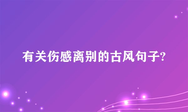 有关伤感离别的古风句子?