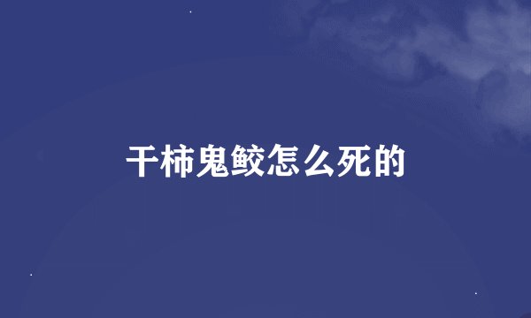 干柿鬼鲛怎么死的