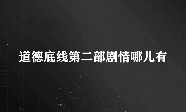道德底线第二部剧情哪儿有