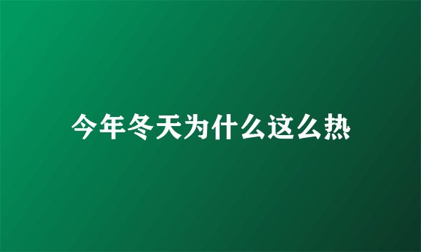 今年冬天为什么这么热