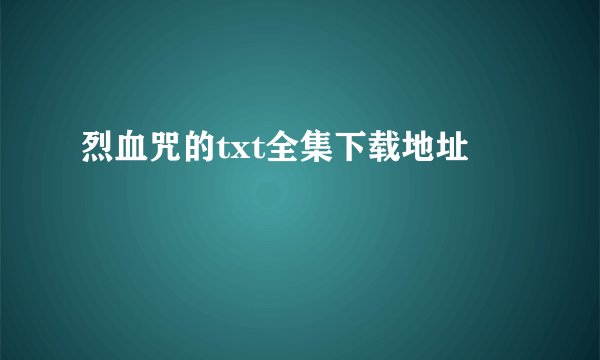 烈血咒的txt全集下载地址
