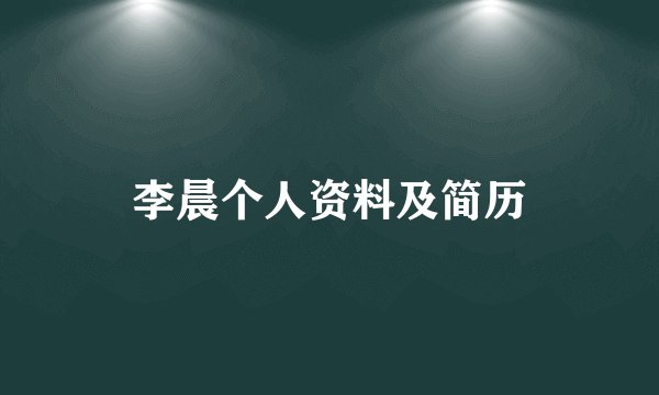 李晨个人资料及简历