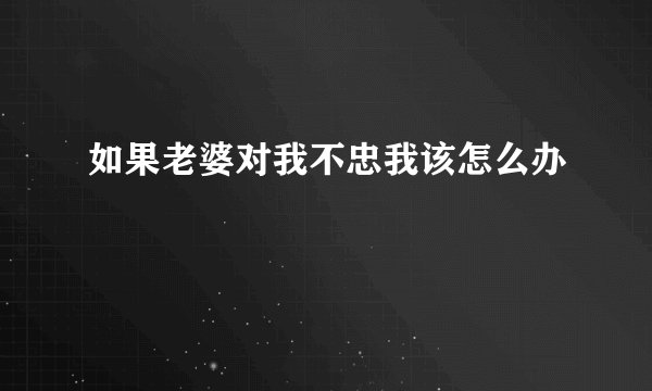 如果老婆对我不忠我该怎么办