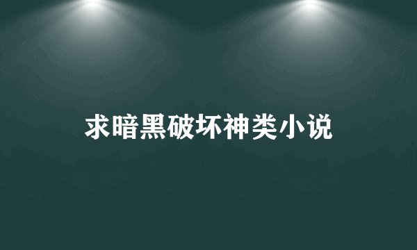 求暗黑破坏神类小说