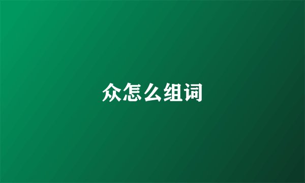 众怎么组词