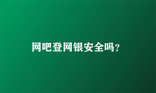 网吧登网银安全吗？
