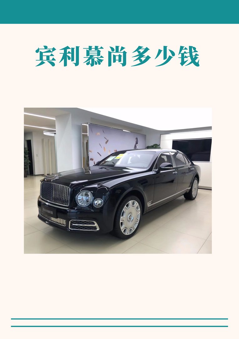 宾利慕尚多少钱