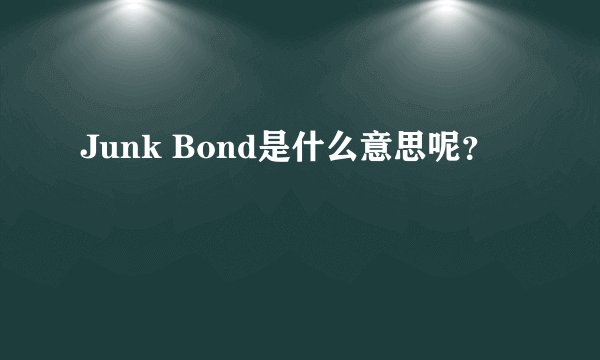 Junk Bond是什么意思呢？