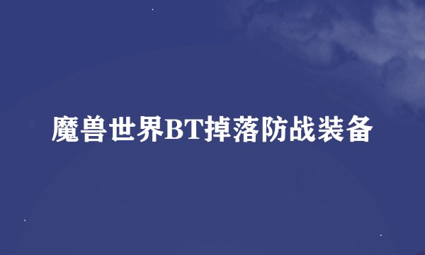魔兽世界BT掉落防战装备