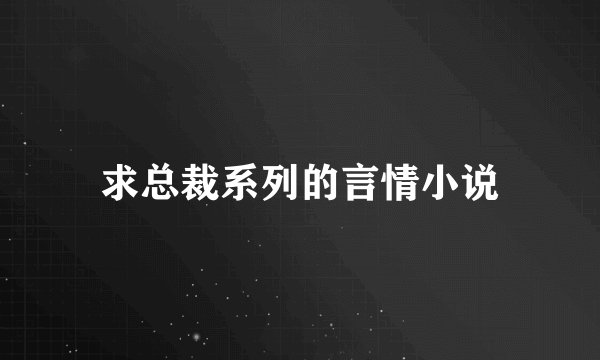 求总裁系列的言情小说