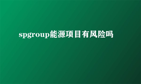 spgroup能源项目有风险吗