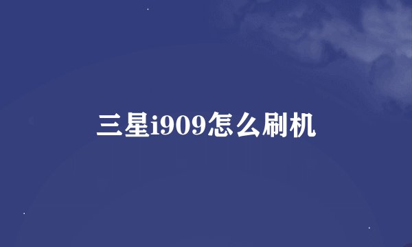 三星i909怎么刷机
