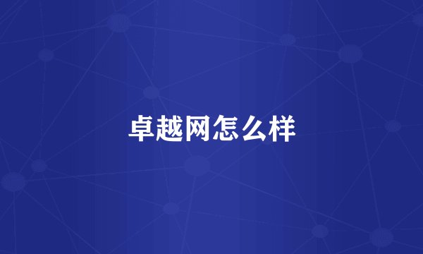 卓越网怎么样
