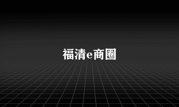 福清e商圈