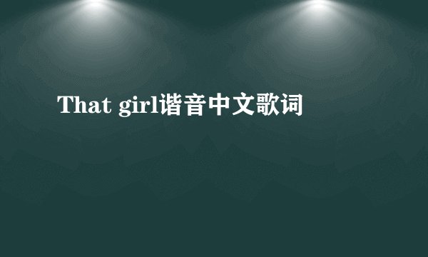 That girl谐音中文歌词