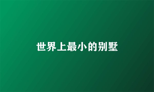 世界上最小的别墅
