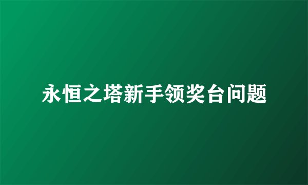 永恒之塔新手领奖台问题