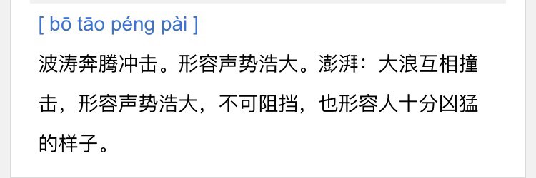 成语波什么澎湃成语？