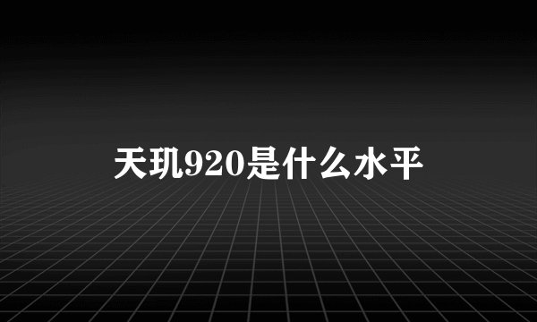 天玑920是什么水平