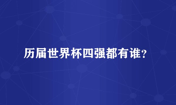 历届世界杯四强都有谁？