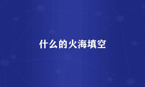 什么的火海填空