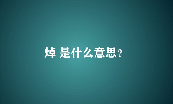 焯 是什么意思？