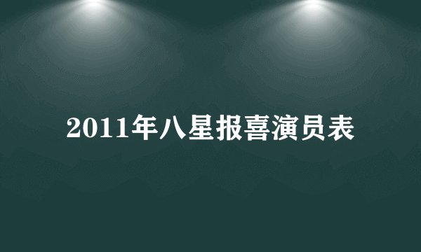 2011年八星报喜演员表