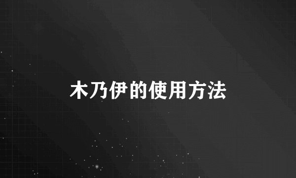 木乃伊的使用方法