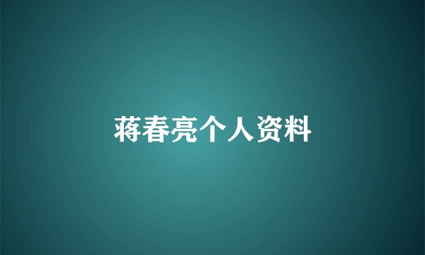 蒋春亮个人资料