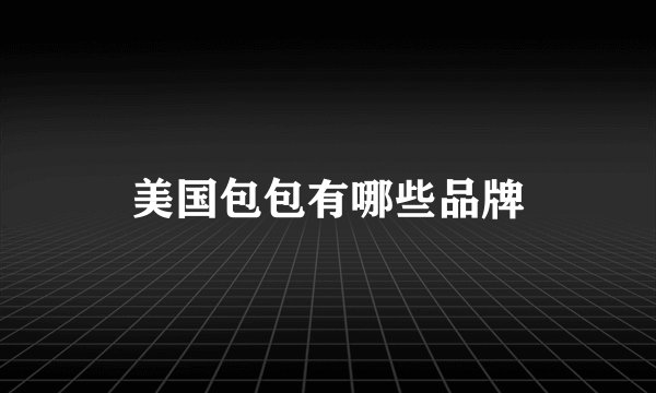 美国包包有哪些品牌