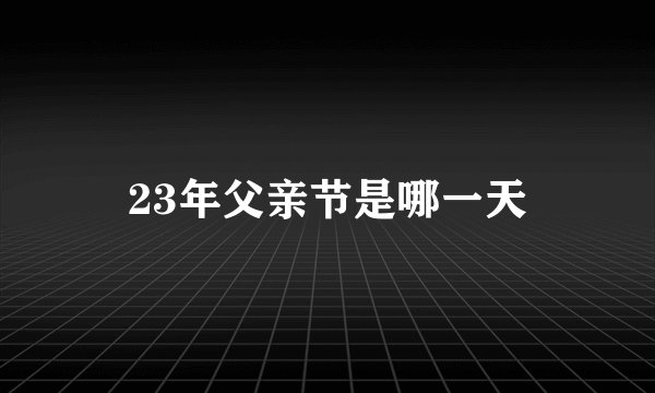 23年父亲节是哪一天
