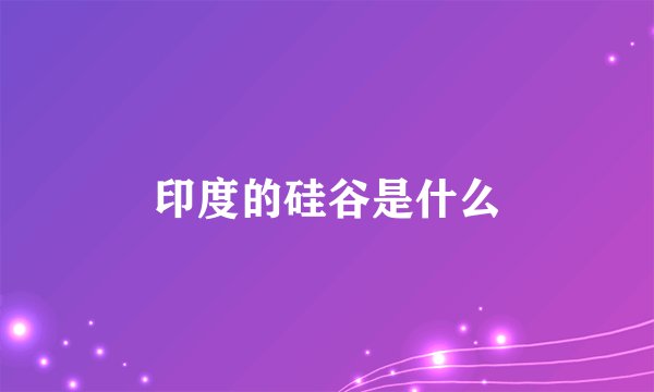 印度的硅谷是什么