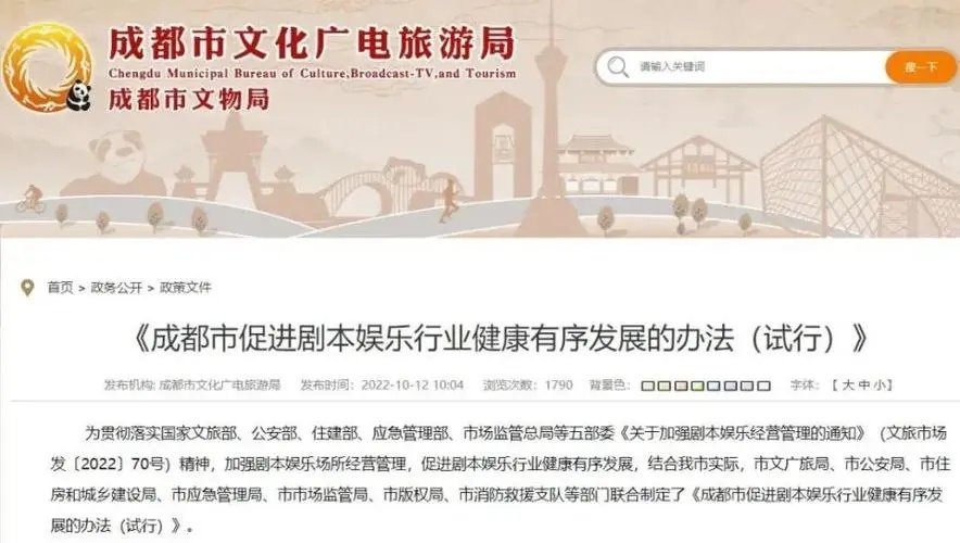成都出台剧本杀“管理办法”,具体细则是什么?
