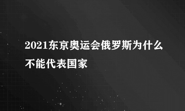 2021东京奥运会俄罗斯为什么不能代表国家