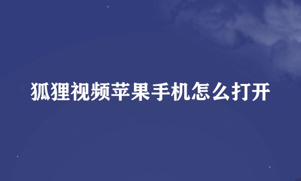 狐狸视频苹果手机怎么打开
