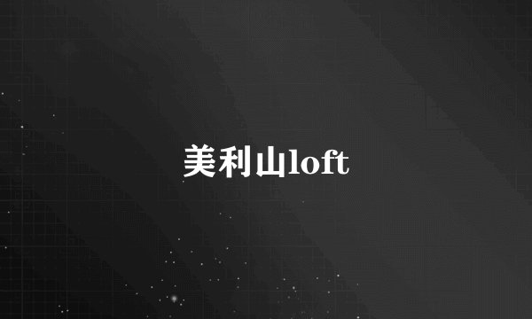 美利山loft