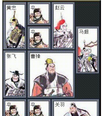 如何用图解的方式解释华容道的横刀立马？