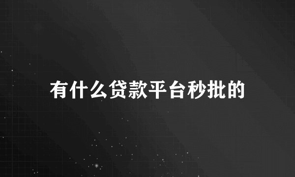有什么贷款平台秒批的
