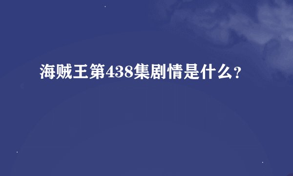 海贼王第438集剧情是什么？