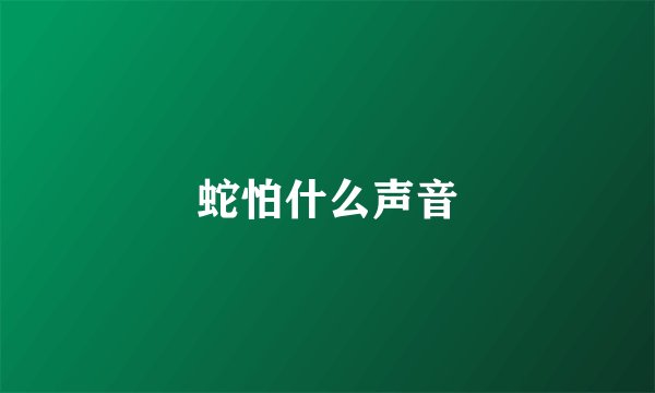 蛇怕什么声音