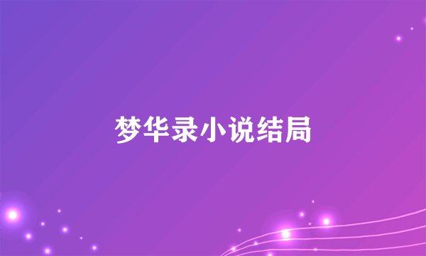 梦华录小说结局