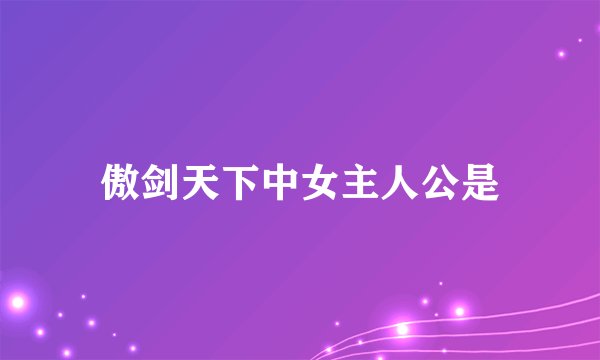 傲剑天下中女主人公是