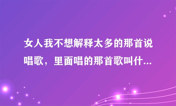 女人我不想解释太多的那首说唱歌，里面唱的那首歌叫什么名字。跪求谢谢！