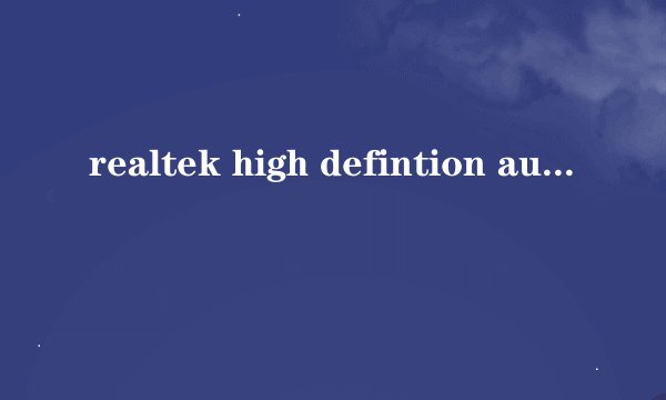 realtek high defintion audio安装需要rtkhdaud sys'怎么办？